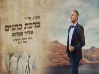 איציק בניזרי בפיוט - "ברכת כהנים - אדיר במרום"