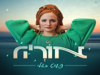 אוריה בסינגל חדש - "פשוט באלי"