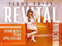 רויטל נחמני - "מחרוזת ששון שאולוב 2024"
