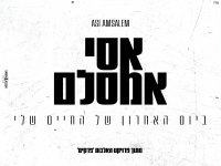 אסי אמסלם בסינגל חדש - "ביום האחרון של החיים שלי"
