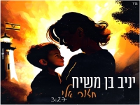 יניב בן משיח שר לינט - "חזור אליי"