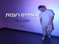 אלמוג בן ארי בסינגל חדש - "בעיניים רעבות"