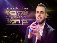 עקיבא בן חמו פורץ בחפלה - "מחרוזת פאנן 2022"