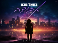 בתאל סבח בבלדה מרגשת - "אבודה"