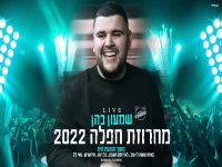 שמעון כהן בחפלה - "מחרוזת חפלה 2022"