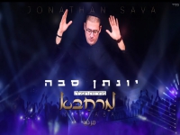 יונתן סבה בחפלה - "מחרוזת מרחבא חפלה 2022"