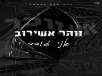 זוהר אשירוב בבלדה מרגשת - "אני זוכר"