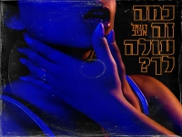 דניאל אביב בבלדה מרגשת - "כמה זה עולה לך"