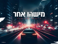 נועם אבבה פורץ בבלדה מרגשת - "מישהו אחר"