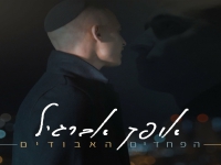 אופק אברג'ל בבלדה מרגשת - "הפחדים האבודים"