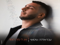 עבדאללה עיסאוי בסינגל חדש - "אין לי מה לומר"