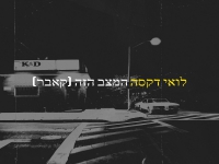 לואי דקסה בקאבר מחודש - "המצב הזה"