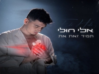אלי חולי בסינגל חדש - "תמיד זאת את"