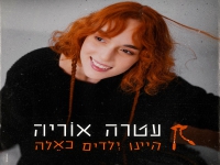 עטרה אוריה בסינגל חדש - "היינו ילדים כאלה"