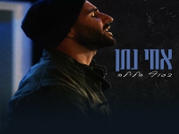 אחי נתן בסינגל חדש - "בסוף הלילה"