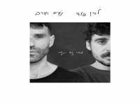 לורן פלד & נעם חורב בדואט - "מחר זה ייגמר"