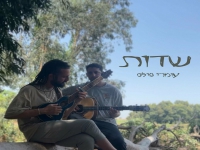עומרי פילס בקאבר מחודש - "שדות"