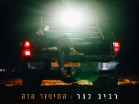 רביב כנר בסינגל חדש - "הסיפור הזה"