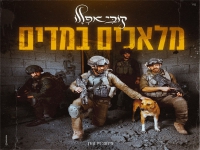 קובי אפללו בסינגל חדש - "מלאכים במדים"