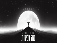 אביחי טהיא בקאבר מחודש - "מה בלילות"