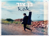 בן צור בבלדה מרגשת - "אבא"