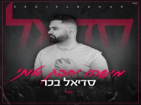 סדיאל בכר בקאבר מחודש - "מישהו יחבק אותי"