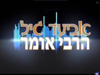 אביעד גיל בסינגל חדש - "הרבי אומר צריך להתחזק"