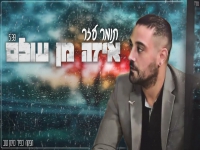 תומר עזר בקאבר מחודש - "איזה מן עולם"