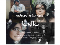 צוריאל תלבי בבלדה מרגשת - "אמא"