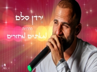 ירדן סלם בחפלה - "מחרוזת מאתיים מחזרים 2022