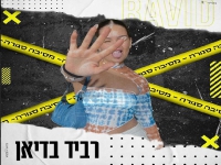 רביד בדיאן בקאבר מחודש - "מסיבה סגורה"