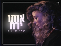 שלי פרג'ון בסינגל חדש - "אותו ירח"