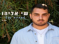 שי אליהו פורץ בסינגל בכורה - "שאהבה נפשי"