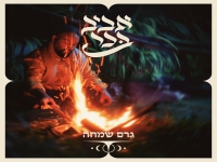 אביב בכר בבלדה מרגשת - "גרם שמחה"