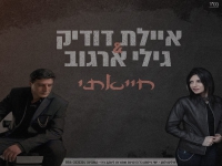 איילת דודיק וגילי ארגוב בדואט - "חייאתי"