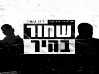 רון נשר & אלמוג טבקה בדואט חדש - "שחור בהיר"