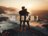 דורון אזולאי בקאבר מחודש - "כשאתה"