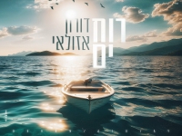 דורון אזולאי בקאבר מחודש - "רוח ים"
