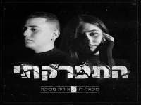 מיכאל לוי ואוריה מסיקה בדואט נשמה - "התפרקתי"