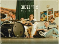 אורי כלטוב בסינגל חדש - "מחכים לנס"