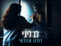 דורון אזולאי בקאבר מחודש - "לב ליבי"