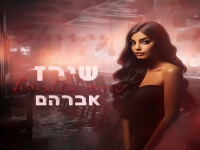 שירז אברהם בסינגל חדש - "שוחה באלכוהול"