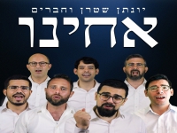 יונתן שטרן וחברים בגרסה ווקאלית - "אחינו"