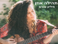 תהילה אוזן בקאבר מחודש - "מיליון עננים"