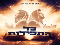 גד אלבז ונתנאל ישראל בדואט - "כל התפילות"