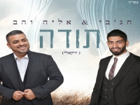 חג׳בי & אליה והב בגרסה ווקאלית - "תודה"