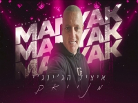 איציק הג'ינג'י בסינגל חדש - "מניאק"