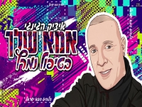 איציק הג'ינג'י בסינגל חדש - "אמא שלך בטיפול נמרץ"