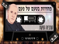 איציק הג'ינג'י שר מהנשמה - "מחרוזת בטעם של פעם 2"