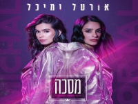 אורטל עמר ומיכל הקטנה פורצות בדואט בכורה - "מסכה"